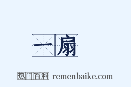 一扇門是什么意思的图片